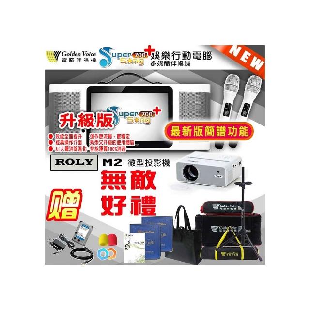 【金嗓】SuperSong700 攜帶式多功能行動式伴唱機+ROLY M2投影機一台(無敵全配)