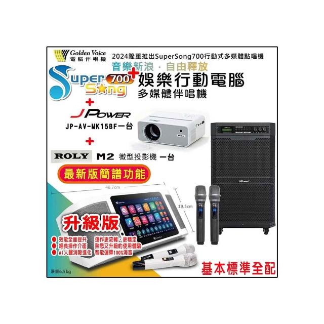 【金嗓】SuperSong700+攜帶式行動式伴唱機+JP-AV-MK15BF一台+ROLY M2一台(升級版 標準全配)