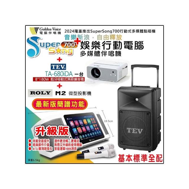 【金嗓】SuperSong700 攜帶式多功能行動式伴唱機+TEV TA-680iDA一台+ROLY M2一台(標準全配)