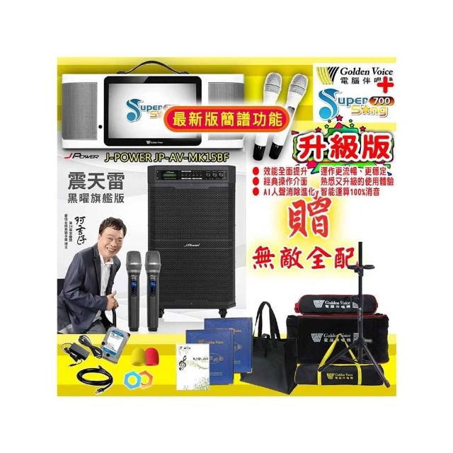 【金嗓】SuperSong700 攜帶式多功能行動式伴唱機+J-POWER JP-AV-MK15BF(無敵全配)