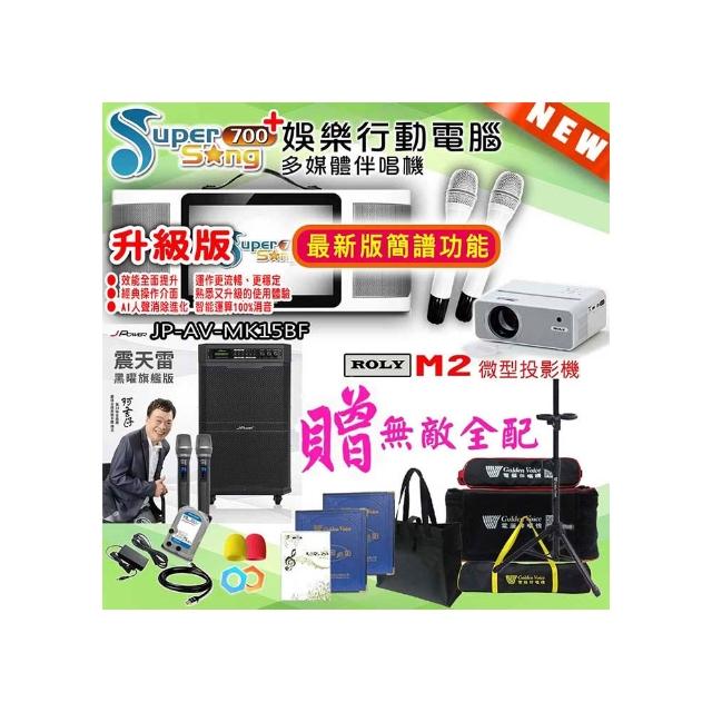 【金嗓】SuperSong700 攜帶式多功能行動式伴唱機+J-POWER JP-AV-MK15BF+ROLY M2投影機(無敵全配)