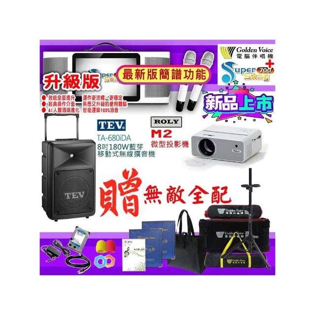 【金嗓】SuperSong700 攜帶式多功能行動式伴唱機+TEV TA-680iDA+ROLY M2投影機(無敵全配)