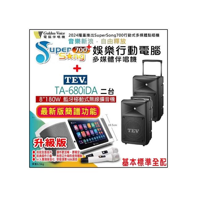 【金嗓】SuperSong700 攜帶式多功能行動式伴唱機+TEV TA-680iDA二台(標準全配)