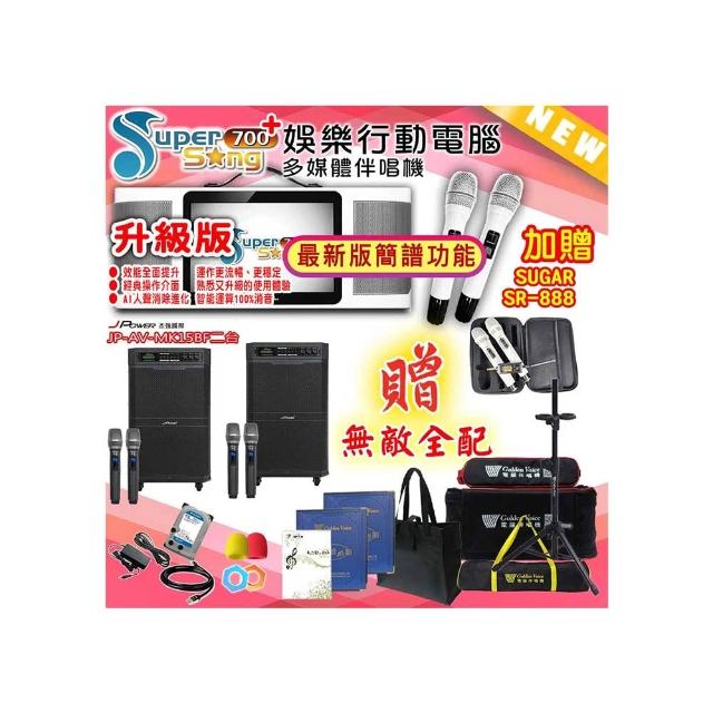 【金嗓】SuperSong700+攜帶式行動式伴唱機+J-POWER JP-AV-MK15BF二台(升級版 無敵全配)