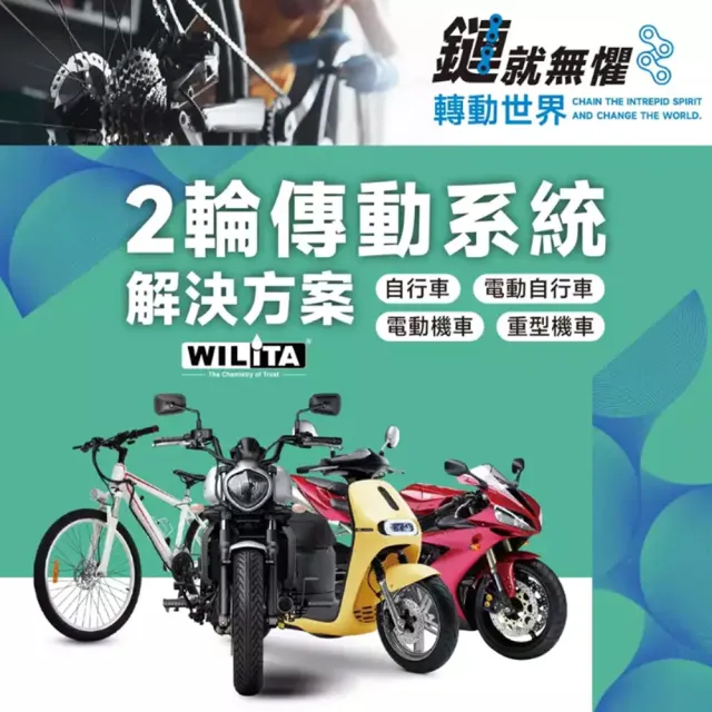 【WILITA 威力特】鏈條潤滑清潔專業超值五件組(不甩油 不染塵  適GOGORO 重機 自行車  檔車)
