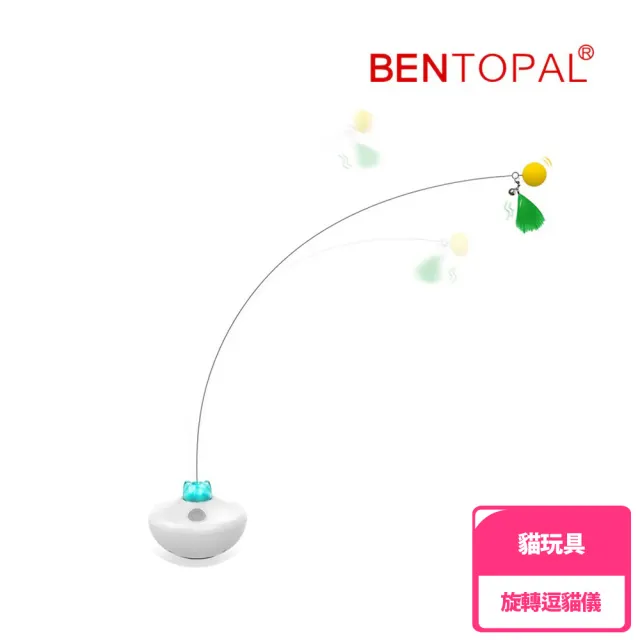 【BENTOPAL】邦特普|太空貓星人旋轉逗貓儀(貓玩具/逗貓/智能/原廠公司貨/保固)
