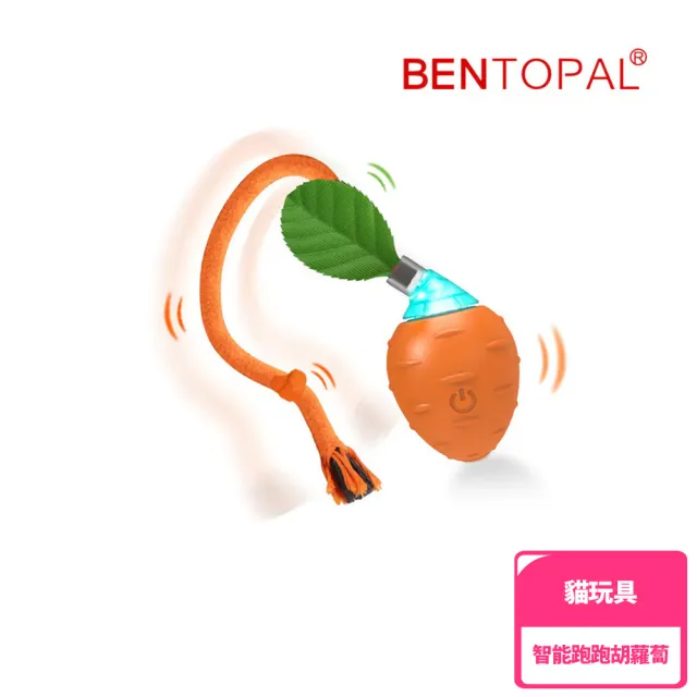【BENTOPAL】邦特普｜LED智能跑跑胡蘿蔔(貓玩具/智能/原廠公司貨/保固)
