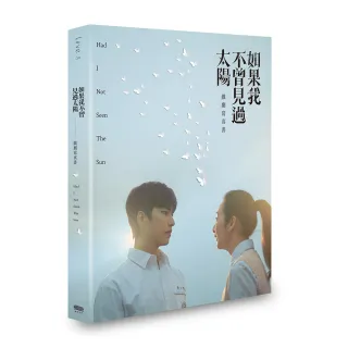 如果我不曾見過太陽 戲劇寫真書（限定版）