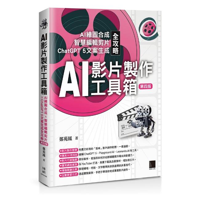 AI影片製作工具箱：AI繪圖合成 × 智慧編輯剪片 × ChatGPT 5文案生成全攻略（第四版）