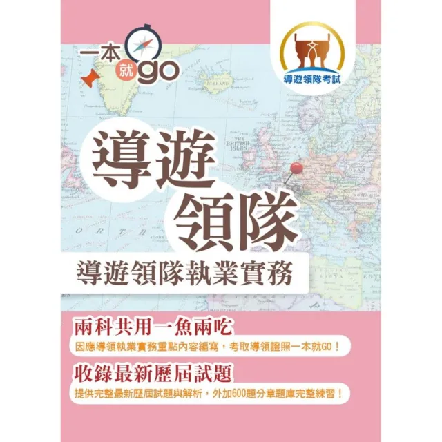 導遊領隊【導遊領隊執業實務】（雙科共用一魚兩吃．重點學習及格領證．最新試題完全解析）（4版）