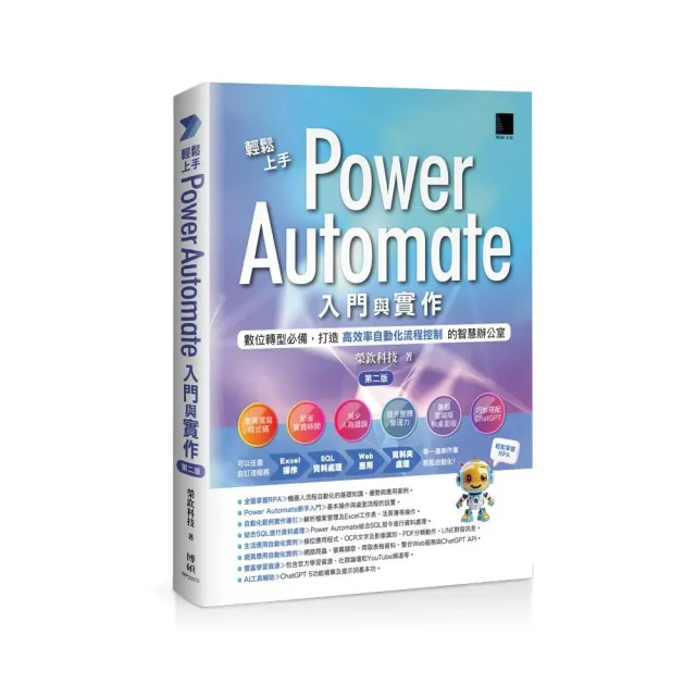 輕鬆上手Power Automate入門與實作（第二版）：數位轉型必備 打造高效率自動化流程控制的智慧辦公室