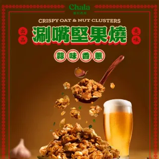 【The Chala 蕎拉燕麥】涮嘴燕麥堅果燒 20g*5包(蒜味香蔥/麻辣花椒)