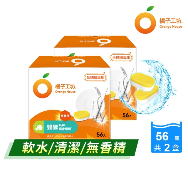 【Orange house 橘子工坊】三合一酵素洗碗錠(56顆x2盒共112顆)
