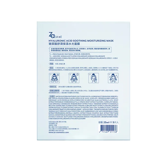 【Za】官方直營 買一送一 玻尿酸舒潤保濕水光面膜(5片/盒)