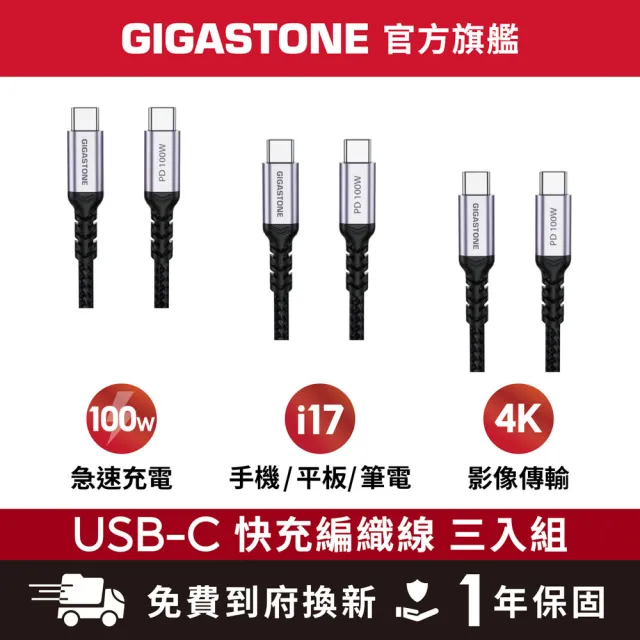 【Gigastone 立達國際】3入組 TypeC 100W 4K USB3.2 Gen2充電傳輸編織線 (iPhone17快充)