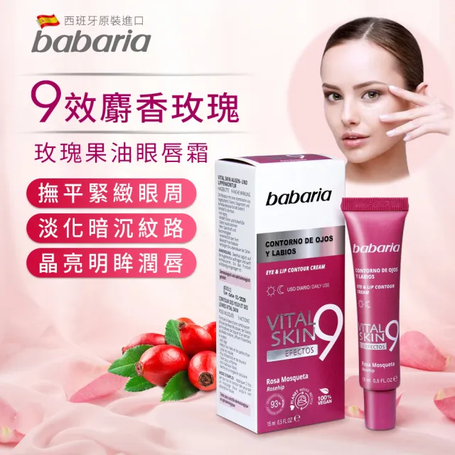 即期品【Babaria】買1送1緊緻保濕拉提面霜/眼霜/精華液(玫瑰果油/眼霜/撫紋/玻尿酸/蘆薈)