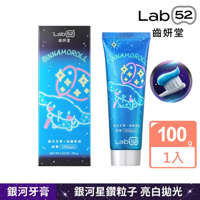 Lab52 齒妍堂】三麗鷗限定銀河牙膏100gX3入(成人牙膏/含氟牙膏/獨家護
