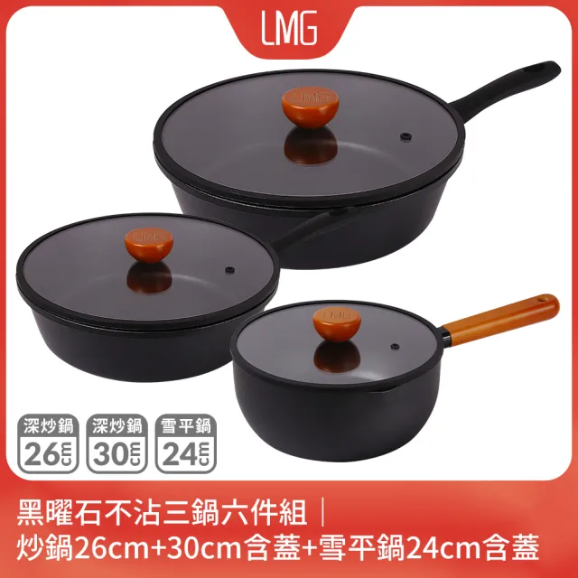 【LMG】黑曜石不沾三鍋六件組｜炒鍋26cm+30cm含蓋+雪平鍋24cm含蓋-IH爐可用鍋(不沾鍋 適用各種爐具)