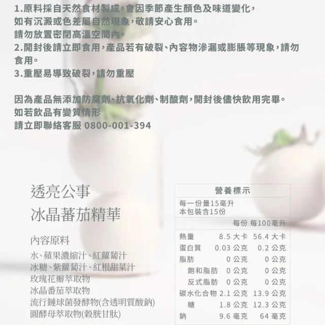 【O卡桑】透亮公事冰晶蕃茄精華15mlx15入/盒(每日一包透亮好輕鬆)
