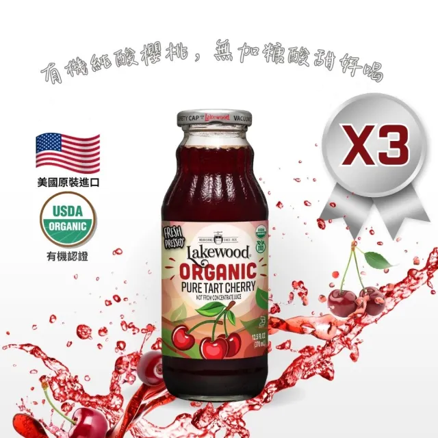 【Onatural 歐納丘】Lakewood有機純酸櫻桃汁 370ml*3瓶