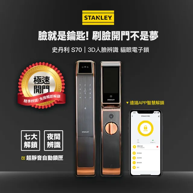 【STANLEY】S70人臉辨識貓眼智慧電子鎖(貓眼│人臉│指紋│卡片│密碼│鑰匙│WIFI/含基礎安裝)