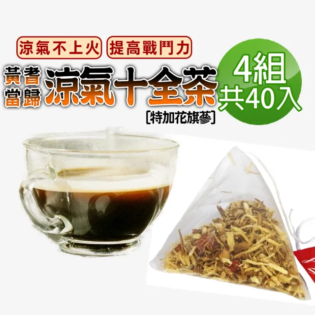 【蔘大王】黃耆當歸花旗蔘十全茶包X4組（10gX10入/組）(長效期版 省時省力速沖泡 大克數加量 簡單進補)