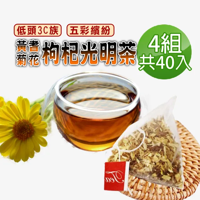 【蔘大王】黃耆枸杞菊花光明茶包X4組（6gX10入/組）(長效期版 視野茶 遠離灰暗 追求彩色 靈魂之窗)