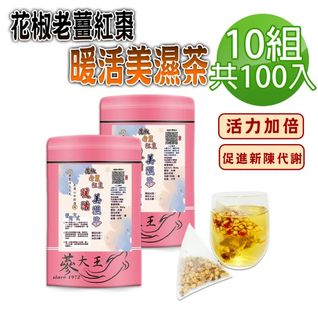 【蔘大王】花椒老薑紅棗暖活茶包X10組(6gX10入/組)(長效期版 保暖由內而外 四季調理 拒絕冰棒人生)