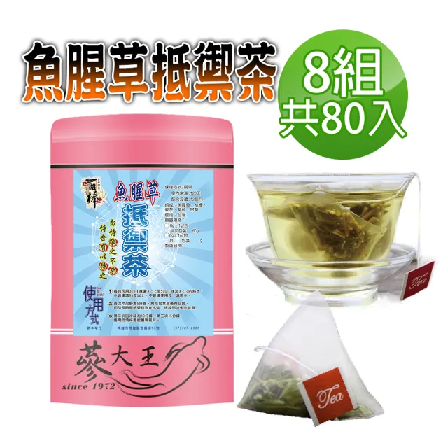 【蔘大王】魚腥草抵禦茶包X8組（6gX10入/組）(長效期版 保護養身 打好基礎 調解生理機能)