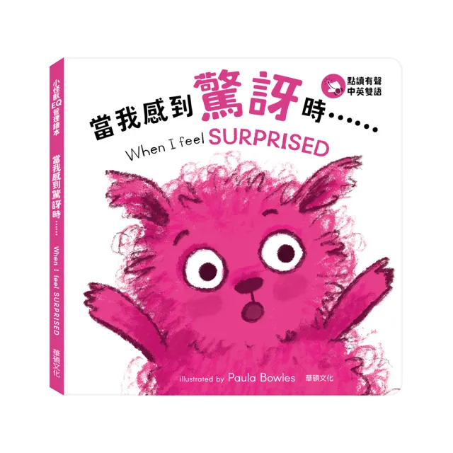 【華碩文化】當我感到驚訝時……When I feel SURPRISED