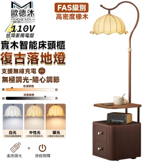 【歐德沐】110V實木床頭櫃落地燈 立燈 落地燈 臥室燈 氛圍燈(無線充電 無極調光 高品質橡木 預購15天)