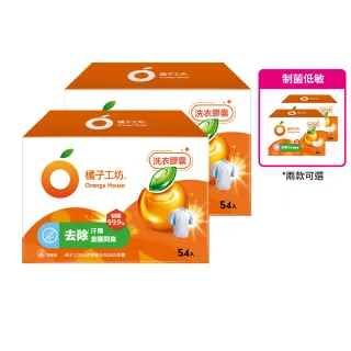 【橘子工坊】天然制菌洗衣膠囊/洗衣球-低敏/去味除臭-54顆x2盒共108顆(洗淨冠狀/AB型流感病毒)