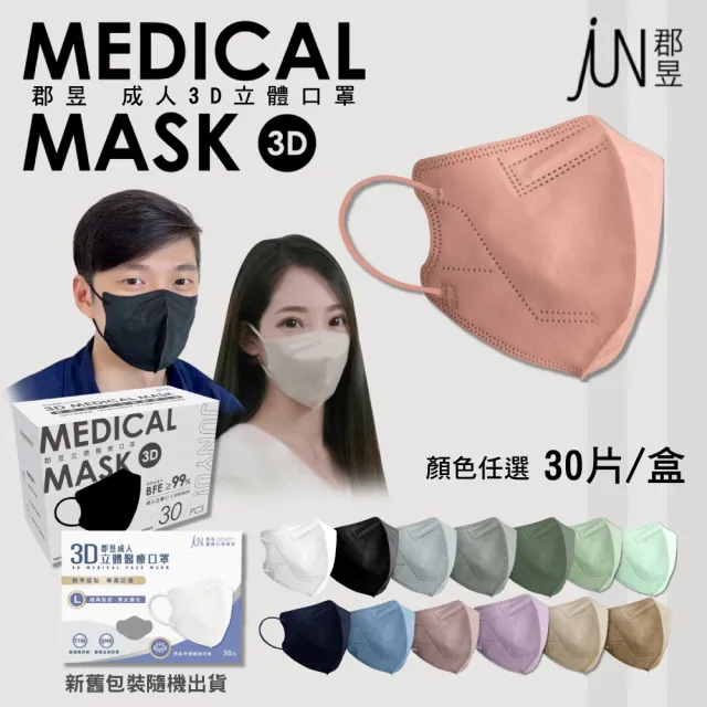 【JUN 郡昱】成人L立體3D口罩 顏色任選 30入/盒