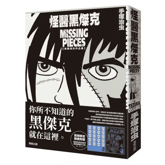 怪醫黑傑克典藏復刻作品集：BLACK JACK MISSING PIECES