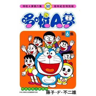 哆啦A夢（０６）50周年紀念特別版
