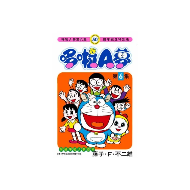 哆啦A夢（０６）50周年紀念特別版