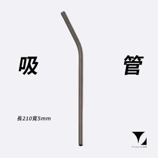 【Titanium 鈦造】純鈦餐具系列 耀鈦系列 鈦吸管(鈦金屬 鈦餐具 台灣製鈦 環保餐具 交換禮物 送禮)