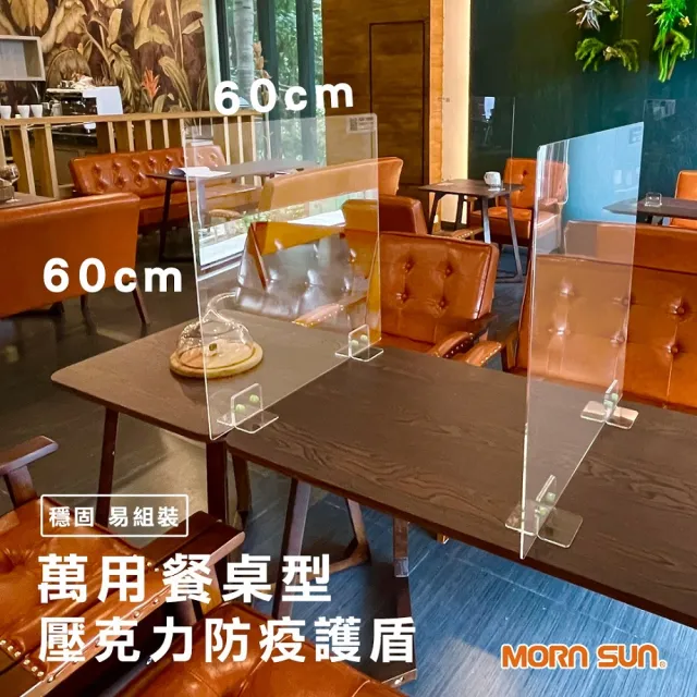 【MORNSUN】餐廳型壓克力用餐隔板 高60x寬60CM 2入組(防疫護盾 餐廳隔板)