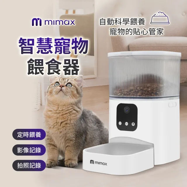 【mimax 米覓】智慧寵物餵食器 3L(寵物 餵食器 APP控制 語音 視訊)