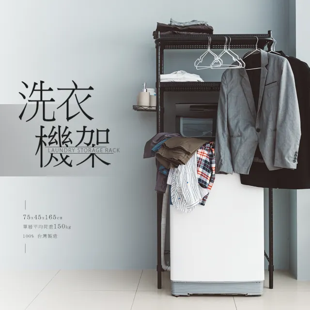 【dayneeds 日需百備】極致美學 75X45X165公分洗衣機架 含掛勾(沖孔鐵架/收納層架/展示架/層架/鐵架)