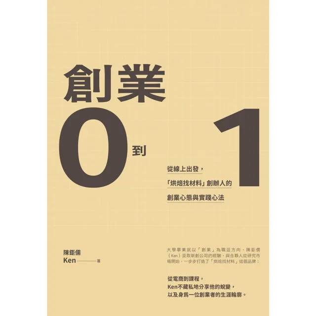 【momoBOOK】創業0到1:從線上出發,「烘焙找材料」創辦人的創業心態與實踐心法創業0到1(電子書)