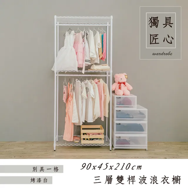 【dayneeds 日需百備】輕型 90x45x210cm 烤漆三層雙桿衣櫥(置物架/掛衣架/收納架/層架/鐵架)