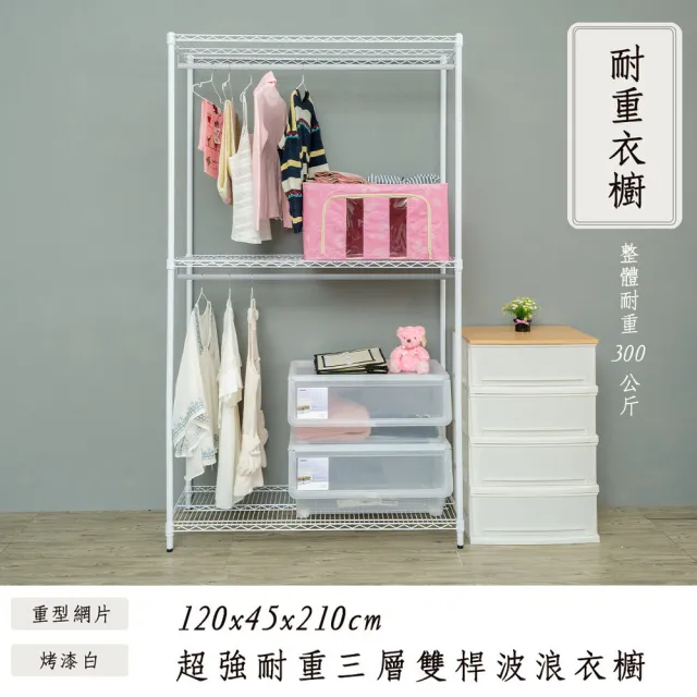 【dayneeds 日需百備】荷重型 120x45x210cm 烤漆三層雙桿衣櫥(置物架/掛衣架/收納架/層架/鐵架)