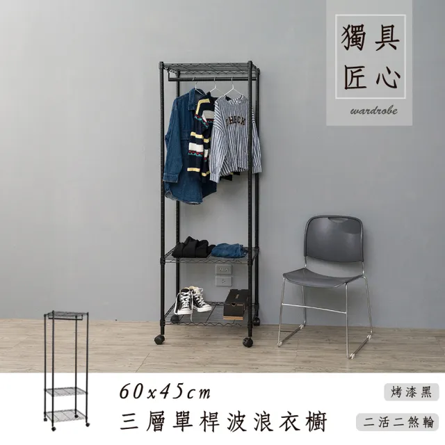 【dayneeds 日需百備】輕型 60x45x180cm 烤漆三層單桿衣櫥(附輪衣櫥/掛衣架/收納架/層架/鐵架)