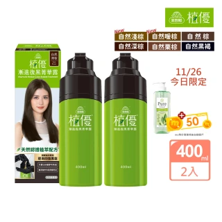 【美吾髮】新色搶先賣★植優漸進復黑菁華露400mlx2入(自然棕/深棕/遮白/專利黑髮分子/植萃/有機)