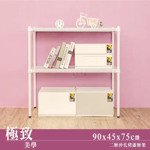 【dayneeds 日需百備】極致美學 90x45x75公分烤漆二層架(沖孔鐵架/收納層架/展示架/層架/鐵架)