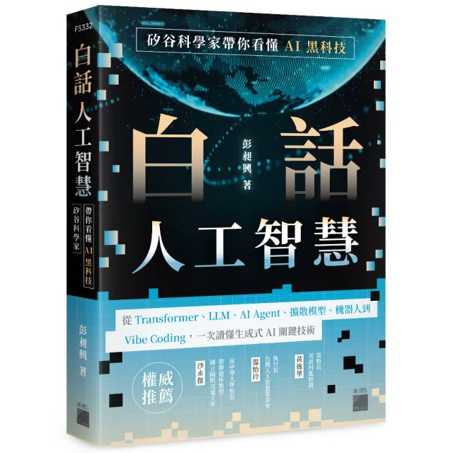 白話人工智慧！矽谷科學家帶你看懂 AI 黑科技