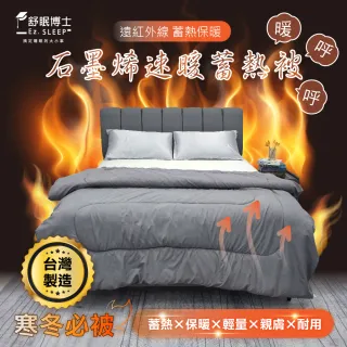 【Ez.SLEEP 舒眠博士】石墨烯速暖蓄熱被 枕頭加碼組(一被配兩枕)