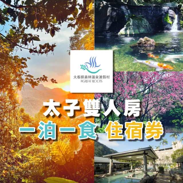 【大板根森林溫泉酒店】太子雙人客房含早餐(含森林入園門票+露天溫泉SPA)