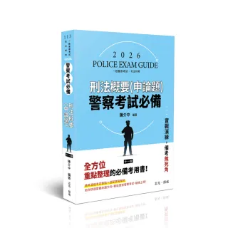 警察考試必備-刑法（概要）申論題庫